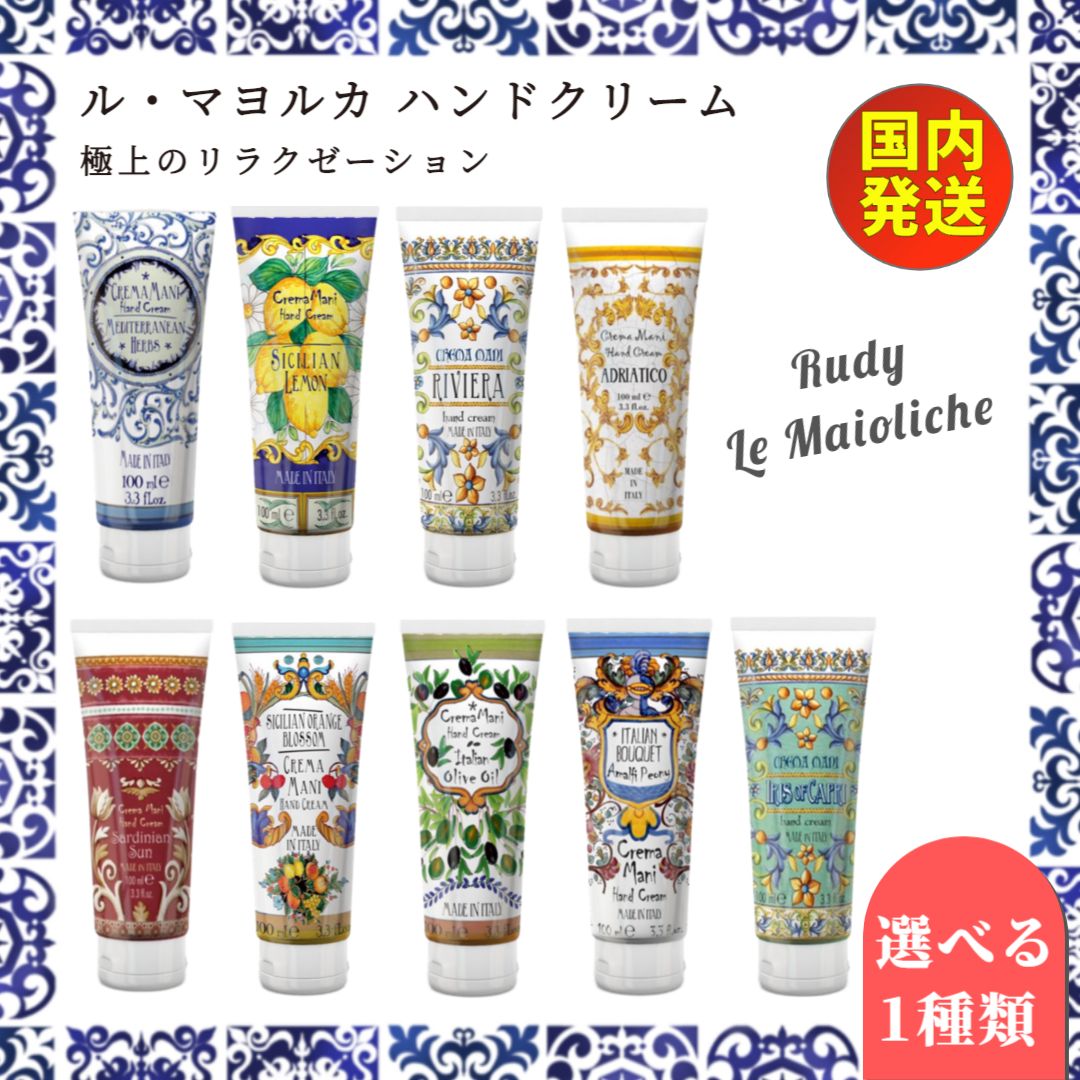 【謹賀新年★ P5倍】 ハンドクリーム ルディ ラ・マヨルカ Rudy La Maioliche Liquid cream 100ml 保湿 ギフト プレゼント ネイルクリーム ハンドケア ネイルケア 香水 女性 ラマヨルカ RUDY ルディ ル・マヨルカ ハンドクリーム ＜全9種類 選べる1個＞ 香り 潤いのサムネイル