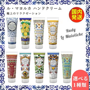 ハンドクリーム ルディ ラ・マヨルカ Rudy La Maioliche Liquid cream 100ml 保湿 ギフト プレゼント ネイルクリーム ハンドケア ネイルケア 香水 母の日 女性 ラマヨルカ RUDY ルディ ル・マヨルカ ハンドクリーム ＜全9種類 選べる1個＞【あす楽 発送 】 香り 癒し 潤い