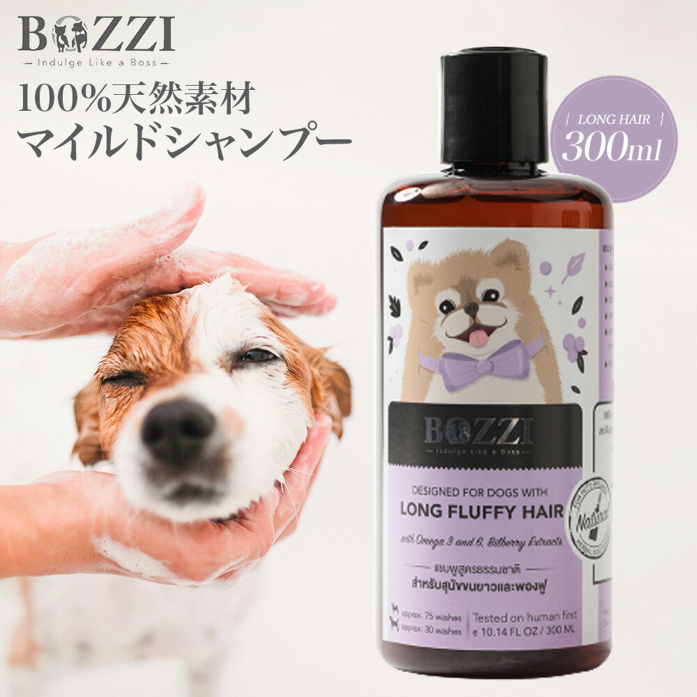 ドッグシャンプー 犬用シャンプー 【オーガニック 無添加 低刺激 敏感肌】 ペットシャンプー 【送料無料 あす楽】100％天然成分 長毛種 オメガ3 オメガ6 マイルド 保湿 アロエベラ配合 フケ 汚れ におい 子犬用 リンスいらず いぬのきもち BOZZI