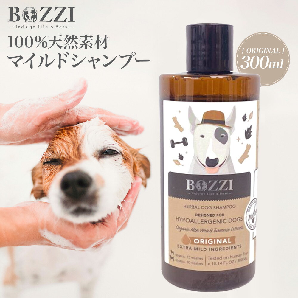 ドッグシャンプー 犬 シャンプー 300ml【 オーガニック 無添加 低刺激 敏感肌 乾燥 】 犬用シャンプー 犬 ペットシャンプー 小型犬 【送料無料 】 100％天然成分 マイルド 保湿 アロエベラ配合 フケ 愛犬 犬種 汚れ におい 子犬用 リンスいらず いぬのきもち 雑誌掲載 BOZZI