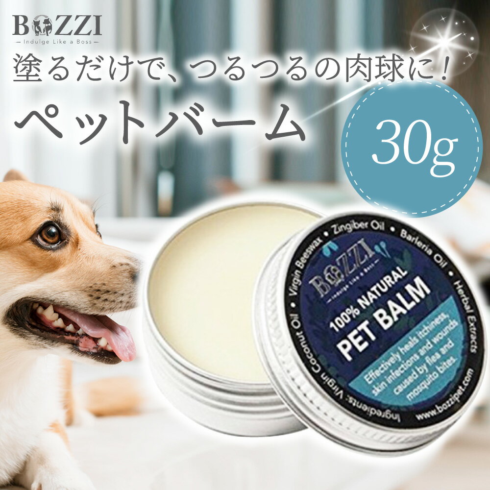 肉球クリーム 犬 BOZZI ペットバーム 30g 肉球 クリーム 滑り止め 無添加 犬 犬肉球 天然成分 ひび割れ いぬのきもち掲載 保護 犬 猫 肉球 犬グッズ 用品 軟膏 肉球ケア みつろう クリーム 犬猫クリーム 乾燥 猫用品 いぬ ねこ ナチュラルバーム 保湿 【送料無料 あす楽】