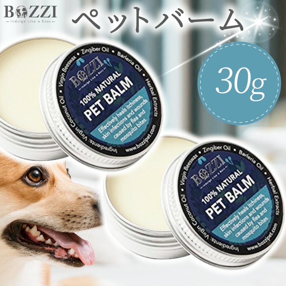 肉球 クリーム BOZZI ペットバーム 30g 【2個セット】 犬 肉球ケア ひび割れ いぬのきもち掲載 保護 犬 猫 肉球 犬グッズ 用品 犬 天然成分 軟膏 肉球ケア みつろう クリーム 犬猫クリーム 乾燥 猫用品 いぬ ねこ ナチュラルバーム ペット 滑り止め ボジー ボジ 送料無料