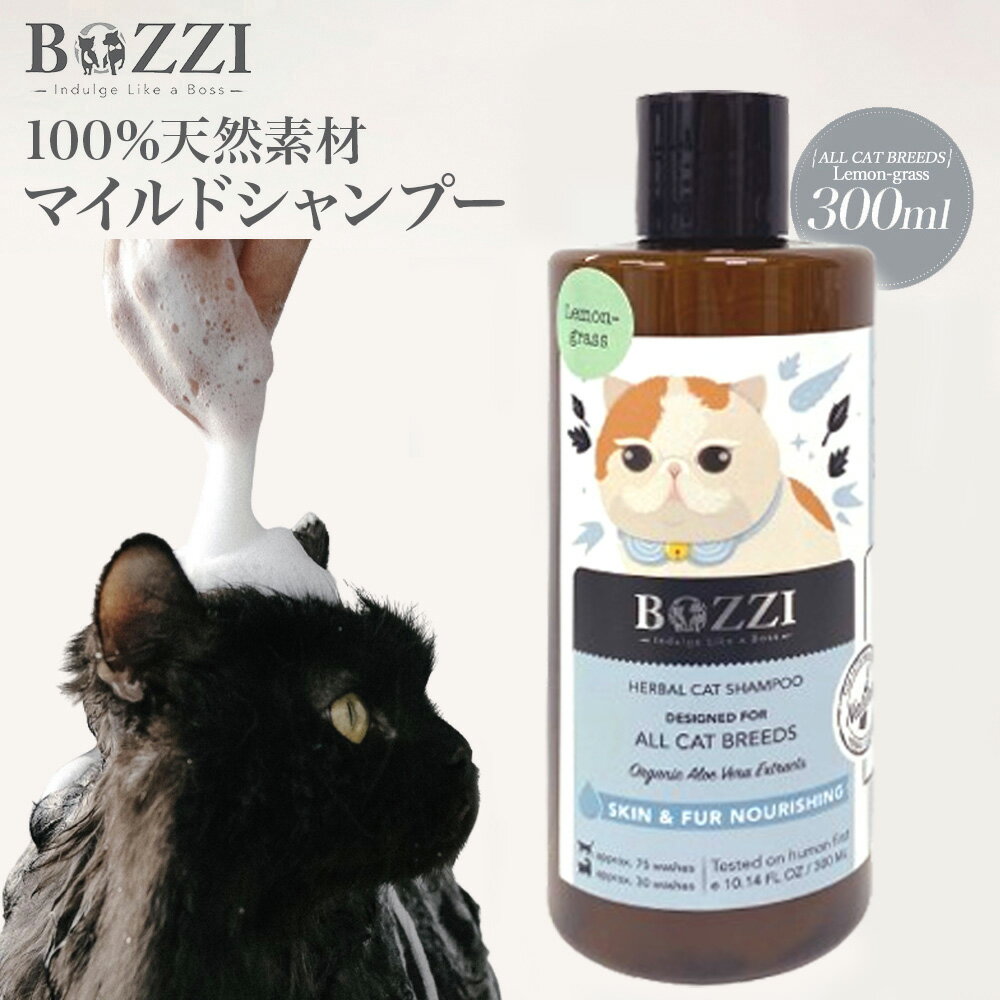 楽天Brilliant World猫 シャンプー ペットシャンプー オーガニック 低刺激 敏感肌 無添加 【送料無料 】 オメガ3 ＆6 100％天然成分 猫用 ネコ マイルド 保湿 【レモングラス】 アロエ フケ キャットシャンプー 乾燥 猫種 汚れ 子猫用 リンスいらず いぬのきもち 雑誌 BOZZI リンス 無しで 時短