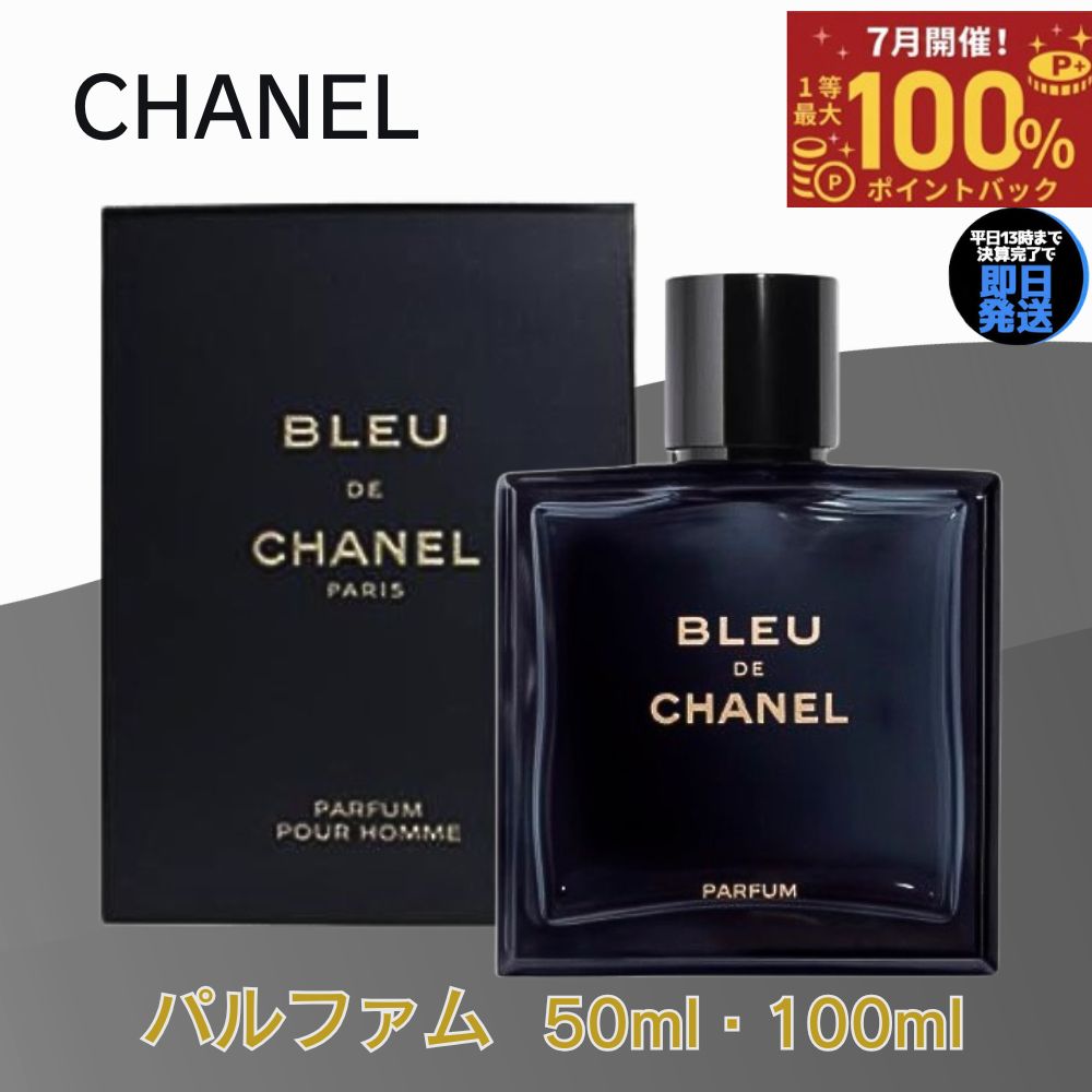 【7月限定 最大100%ポイントバック】 シャネル 香水 ブルードゥ シャネル パルファム CHANEL ブルー ドゥ 【選べる 50ml 100ml 】 メンズ香水 chanel 送料無料 誕生日 プレゼント ギフト 人気 ブランド ブルー ドゥシャネル パルファン 男性用香水 BLEU DE CHANEL 男性用