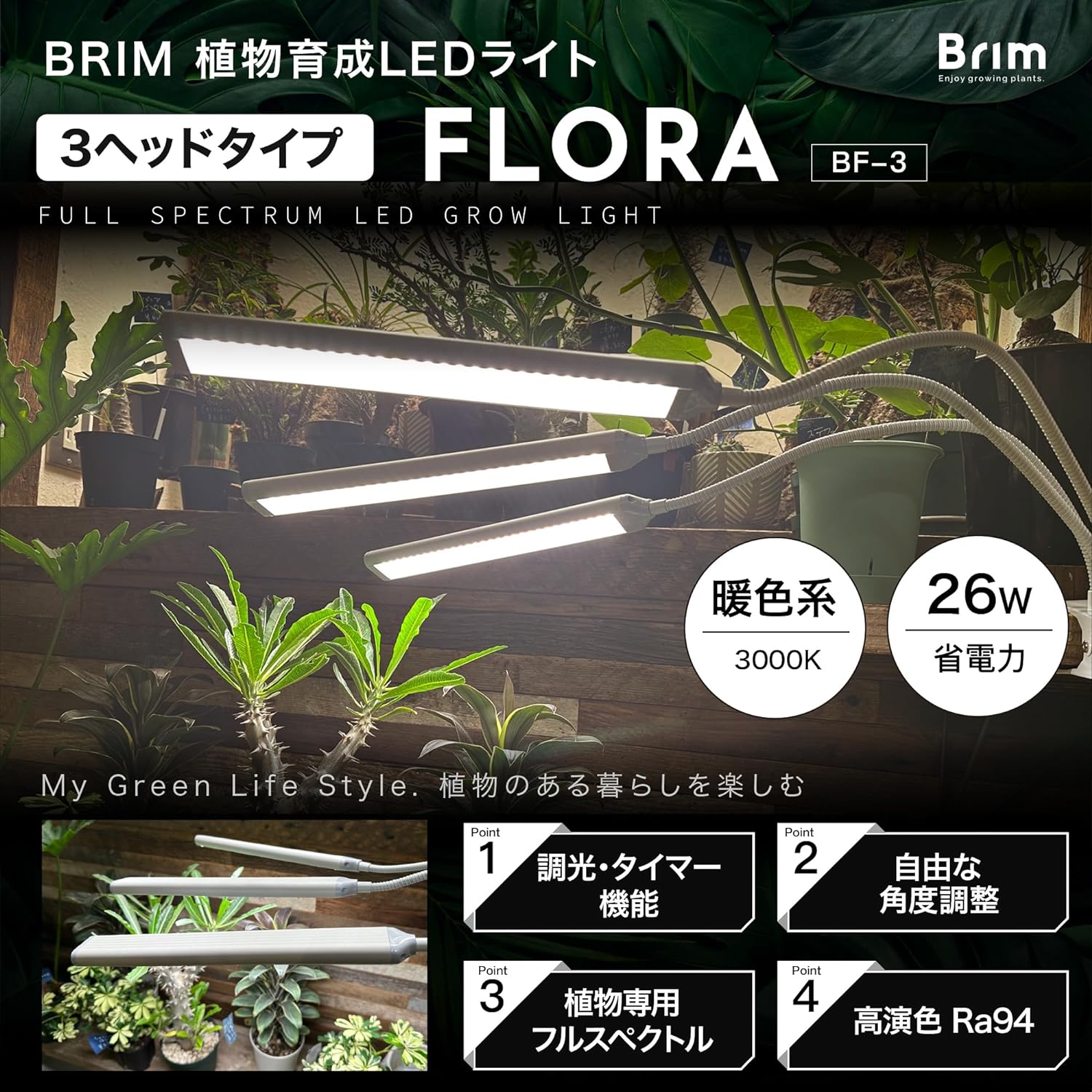 BRIM(ブリム) FLORA 植物育成ライト LED 【国内ブランド】調光 タイマー クリップ式 フルスペクトル 26W （3ヘッド）