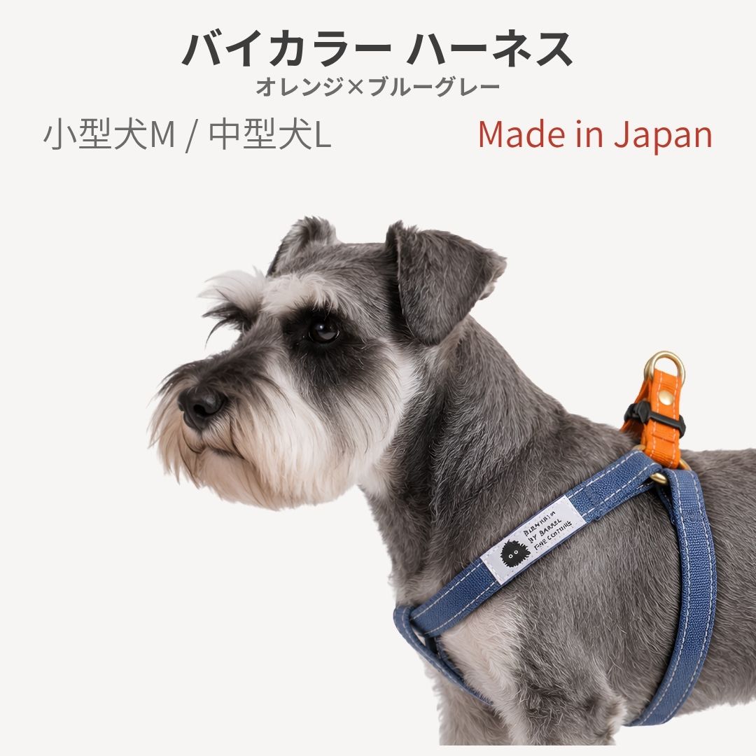 乐天商城 - ハーネス 犬 胴輪 小型犬 中型犬 肌に優しいコットン100％ 倉敷製帆布 M L オレンジ×ブルーグレー トイプードル コーギー 柴犬 ダックス 丈夫 食い込まない 引っ張り癖 負担が少ない おしゃれ 日本製