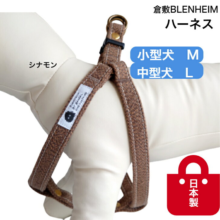 倉敷帆布 ハーネス 犬 首 負担 シナモン M L 小型犬 中型犬 犬用ハーネス 犬のハーネス 胴 輪 かわいい..