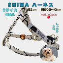 ハーネス 小型犬 超小型犬 S 京都手捺染 SHIWA 丈夫 犬用胴輪 日本製 安心 安全 高品質 手洗い かわいい おしゃれ プレゼント