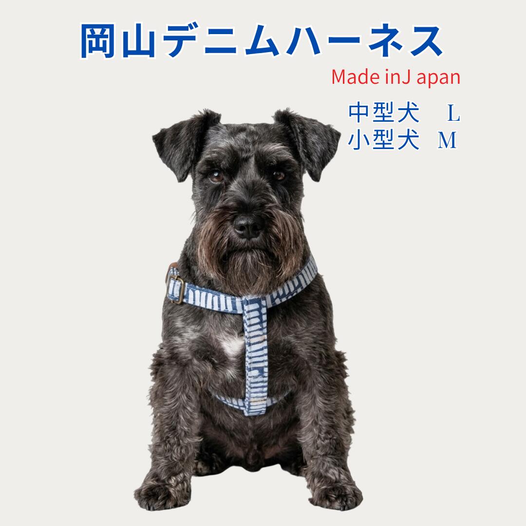 Rakuten - ハーネス 犬 胴輪 岡山デニム M・Lサイズ 中型犬用 約7~12kg小型犬用 約3～7kg足入れ構造 日本製 ストライプ 肌に優しい コットン100％ 首に優しい 抜けにくい 軽い 食い込まない