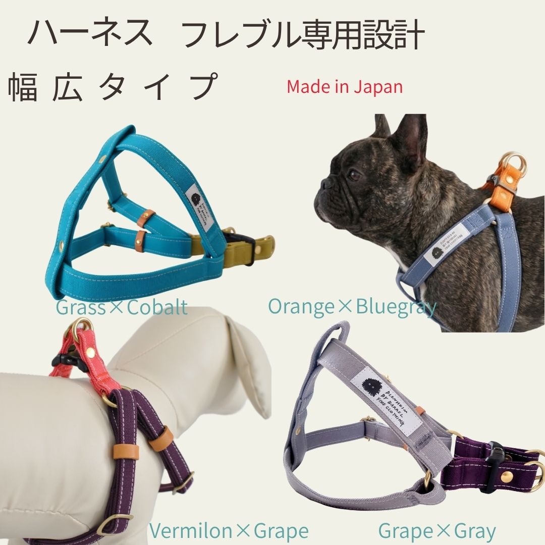 ハーネス フレブル 専用設計 8kg～17kg 着用実績 バイカラー 抜けにくい足入れハーネス 倉敷製帆布 幅広25mm 日本製 胴回り46-70cm コーギー 柴犬