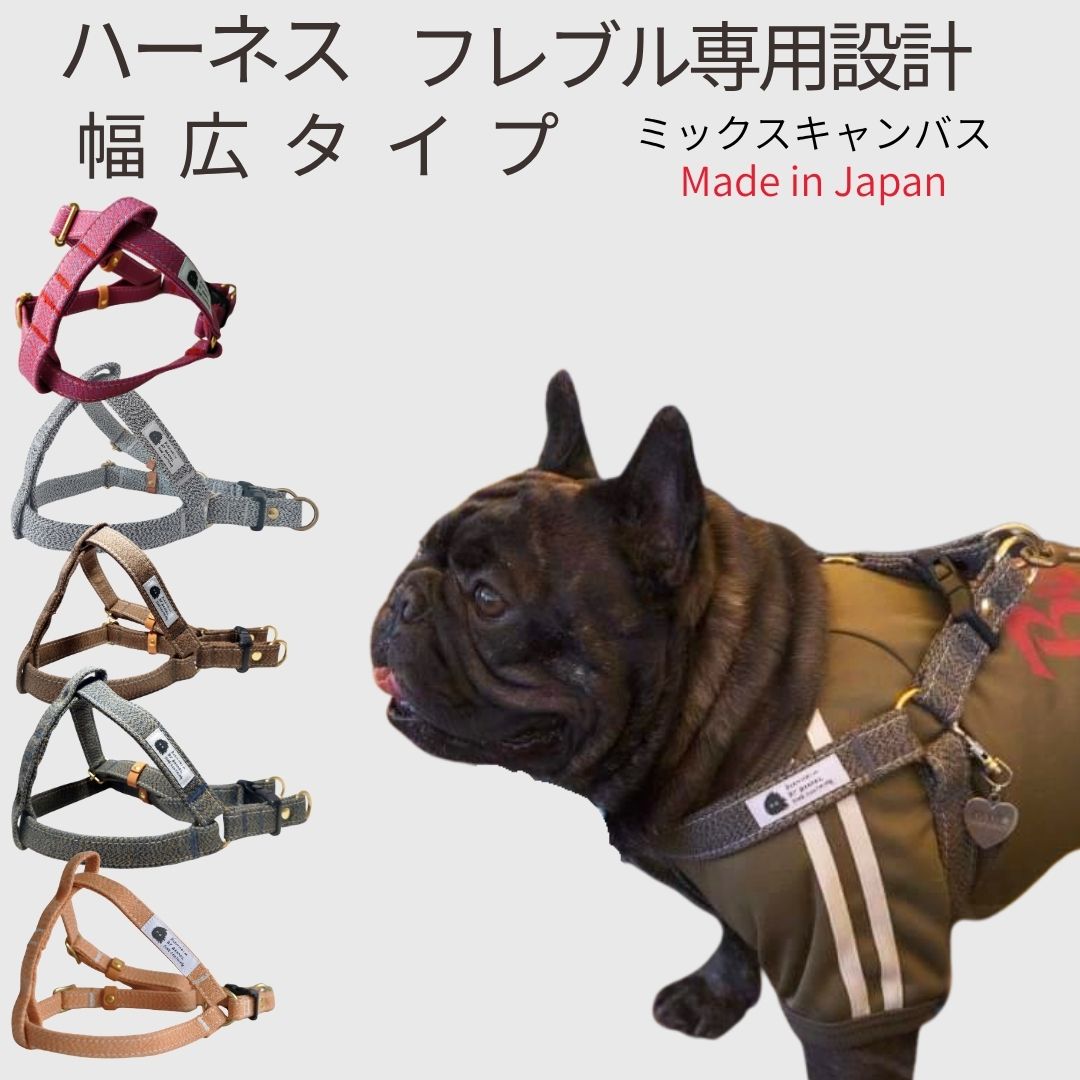 Rakuten - ハーネス フレブル 専用設計 8kg～17kg 着用実績 ミックスキャンバス 抜けにくい 足入れハーネス 倉敷帆布 幅広25mm 日本製 胴回り46-70cm