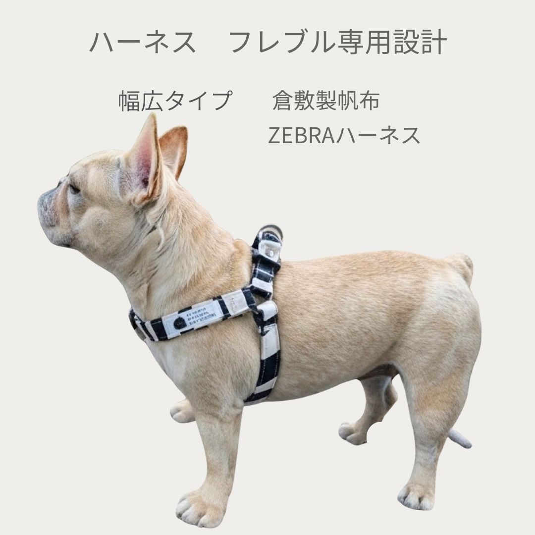ハーネス フレブル専用 抜けにくい 胴輪 8kg～17kg着用実績 ZEBRA SERIES 足入れハーネス 倉敷製帆布 幅広25mm 日本製 胴回り46-70cm 胴輪コーギー 柴犬