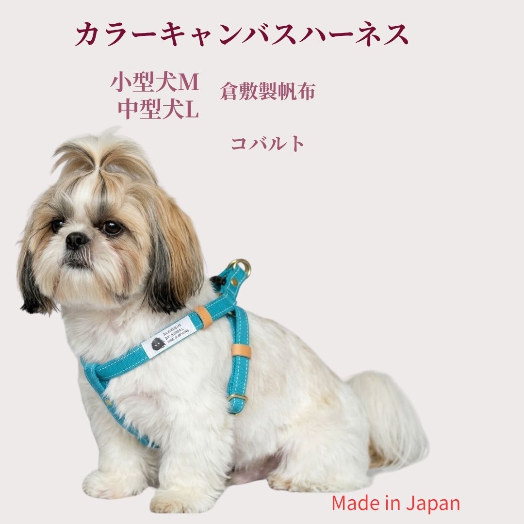 乐天商城 - 犬 ハーネス 胴輪 小型犬 中型犬 丈夫 M L コバルト 抜けにくい 食い込まない 倉敷製帆布 日本製 パグ トイプードル フレブル コーギー シュナウザー 柴犬 シーズー