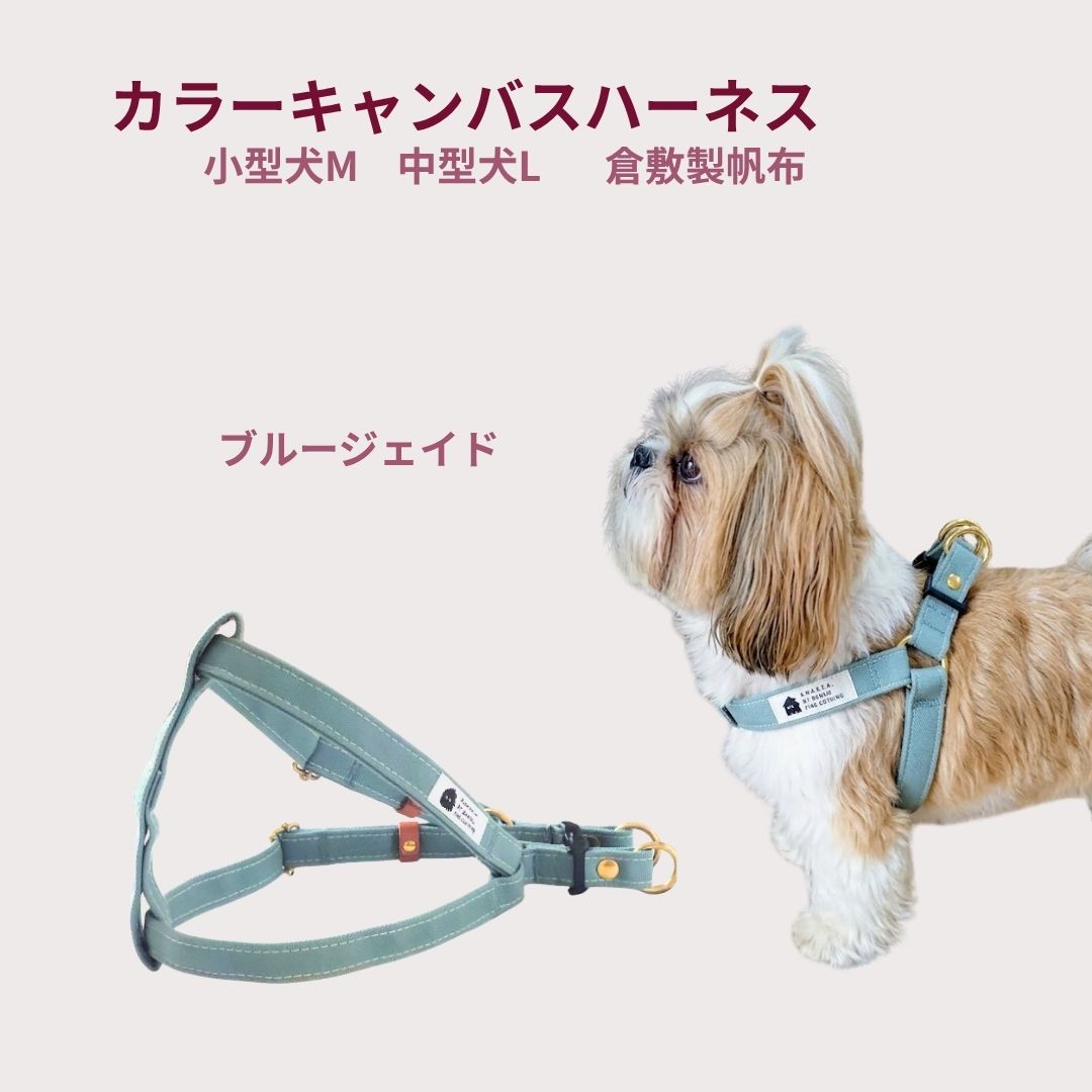 Rakuten - ハーネス 犬 胴輪 小型犬 中型犬 丈夫 M L ブルージェイド 抜けにくい 食い込まない 倉敷製帆布 日本製 パグ トイプードル フレブル コーギー シュナウザー 柴犬 シーズー