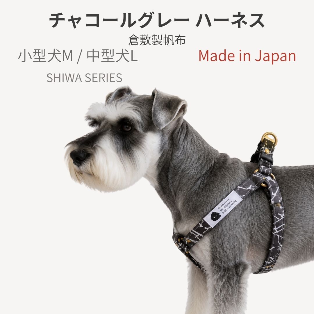 商品情報素材/材質綿100％　倉敷製帆布を使用サイズ/寸法M 幅 1.5　胴回り38～55cmL 幅 2　胴回り46〜70cmその他商品説明倉敷BLENHEIM帆布のハーネスオリジナルのデザインで製作されたMade in Japan注意●モニター発色の具合により色合いが異なる場合がございます。●M.Lサイズで移動カンの金具の形が異なります●サイズは犬種ではなくご自分の愛犬のサイズでお選びくださいハーネス チャコールグレー SHIWA 小型犬 中型犬 L M 犬のハーネス 犬用ハーネス 胴輪簡単装着 着脱簡単 負担が少ない 日本製 倉敷製帆布のオリジナルテキスタイルで個性を演出。簡単装着！倉敷製帆布の足入れハーネス。 SHIWA/YARN-DYED倉敷BLENHEIMの　チャコールグレーMサイズ　幅1.5cm　　胴回り38～55cmLサイズ　幅2cm　　胴回り46〜70cm、倉敷製帆布を使用した日本製のハーネスです。反応染めの糸で織り上げた生地に、サンフォライズド加工を施したオリジナルテキスタイルを採用しています。チャコールグレーに皺の柄が施されたデザインは、とても個性的でおしゃれです。足入れタイプで簡単に装着できるため、忙しい日常でも手軽にご利用いただけます。素材は綿100％で、肌に優しい仕様となっています。日本の職人技が光るこのハーネスで・商品の仕様などは、改善・改良のため前触れなく変更になる場合がございます。 10