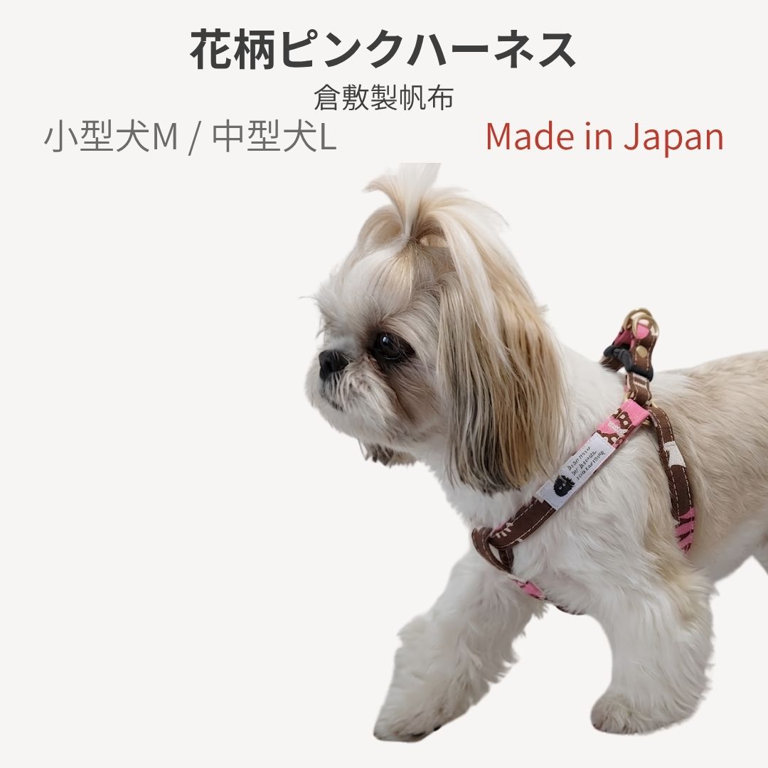 乐天商城 - ハーネス 犬 胴輪 倉敷帆布 日本製 小型犬 中型犬 花柄ピンク 丈夫 食い込まない 帆布 M L おしゃれ カラフル ポップ 花柄ハーネス