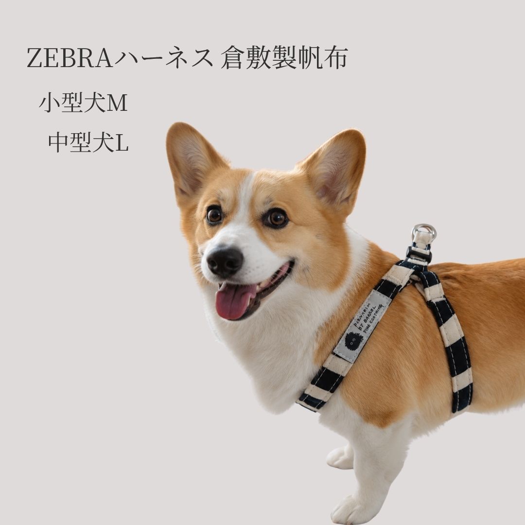 乐天商城 - 犬 ハーネス 倉敷製帆布 ゼブラ ハーネス M・Lサイズ 小型犬 約3～7kg 中型犬用約7~12kg 足入れ構造 日本製