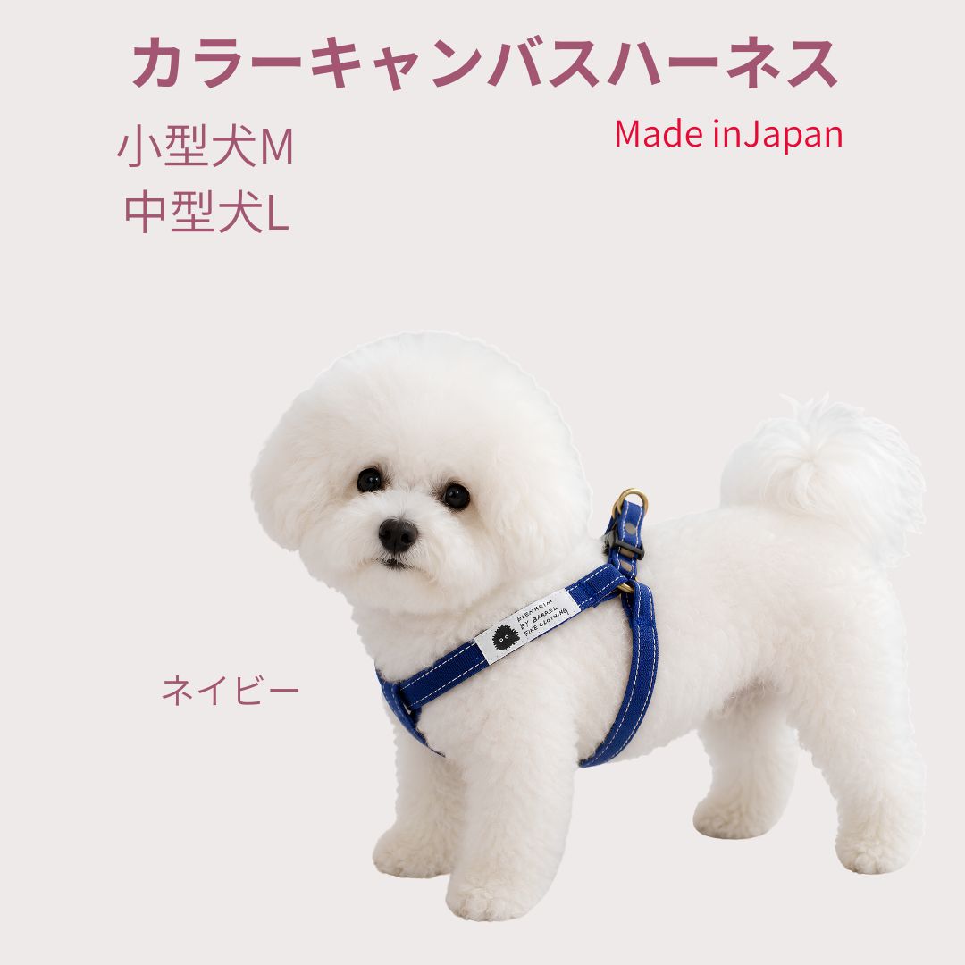 犬ハーネス 小型犬 中型犬 M L ネイビー 首に優しい 肌に優しいコットン100％ 倉敷製帆布頭から入れない 簡単装着 抜けにくい 食い込まない 日本製