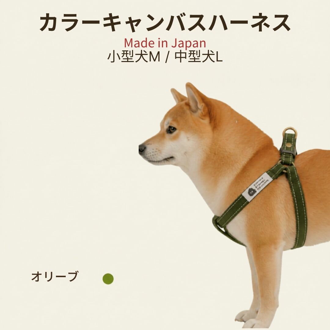 乐天商城 - 犬ハーネス オリーブ 胴輪 小型犬 中型犬 M L 肌に優しい 天然素材のコットン100％ 倉敷製帆布 柴犬 ダックス フレブル 簡単装着 足入れタイプ 首に優しい 抜けにくい 食い込まない 日本製 手洗い