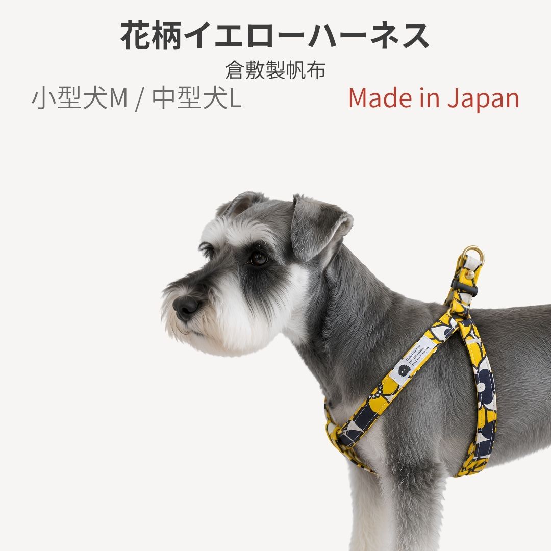 乐天商城 - ハーネス 犬 花柄 イエロー 小型犬 中型犬 M L 胴輪 肌に優しい コ ットン100% 倉敷製帆布 簡単装着 足入れタイプ 日本製