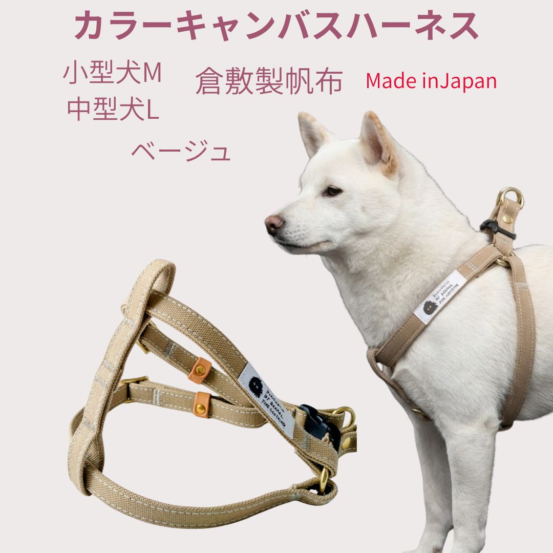 Rakuten - ハーネス 犬 倉敷製帆布 小型犬約3～7キロ 中型犬 約7～12キロ ベージュ 柴犬 トイプードル ペキニーズ 日本製 頭から入れない 足入れ構造 シンプル 首に優しい コットン 100％抜けにくい