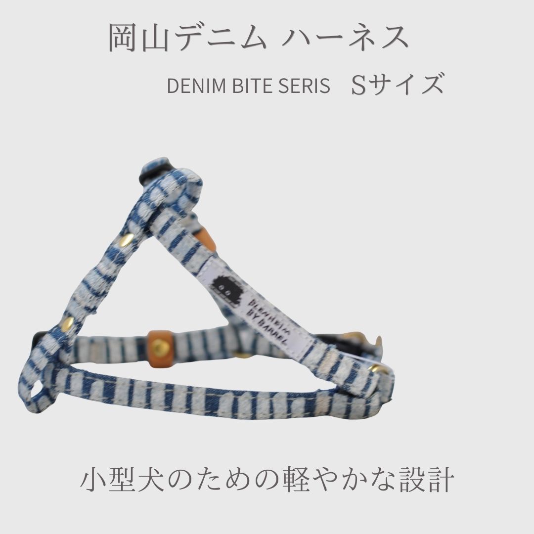 Rakuten - 犬 ハーネス 小型犬用 岡山デニム Sサイズ 2〜3kg 日本製 胴輪 ヨークシャーテリア チワワ