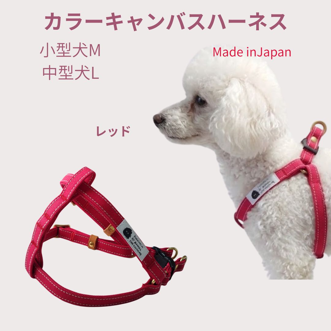 ハーネス 犬 胴輪 小型犬 中型犬 レッド 赤 丈夫 M L 肌に優しい コットン100％ 倉敷製帆布 頭から入れない 簡単装着 抜けにくい シンプル 洗える 犬 柴犬 パグペキニーズトイプードル 日本製