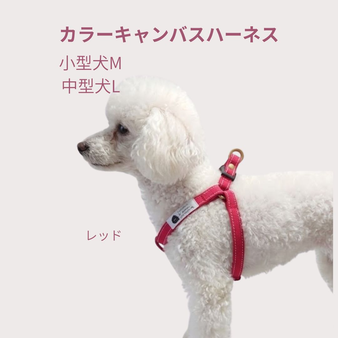 ハーネス 犬 胴輪 小型犬 中型犬 レッド 赤 丈夫 M L 肌に優しい コットン100％ 倉敷製帆布 頭から入れない 簡単装着 抜けにくい シンプル 洗える 犬 柴犬 パグペキニーズトイプードル 日本製