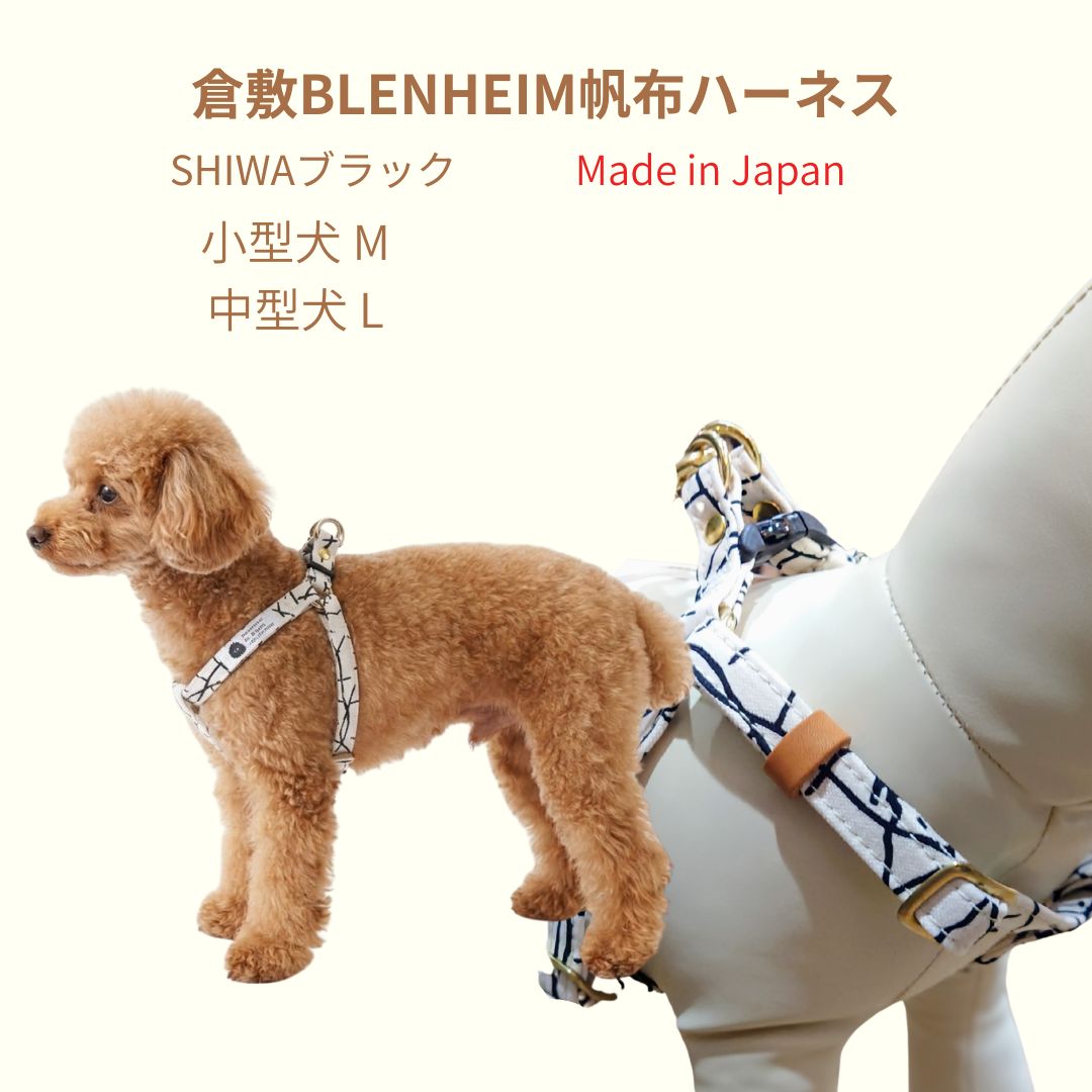 Rakuten - ハーネス 犬 胴輪 小型犬 中型犬 丈夫 犬のハーネス 首に優しい 抜けにくい M L SHIWA オリジナルテキスタイル 京都手捺染 食い込まない おしゃれ 倉敷帆布 犬用胴輪 日本製 安心 安全 高品質 手洗い プレゼント