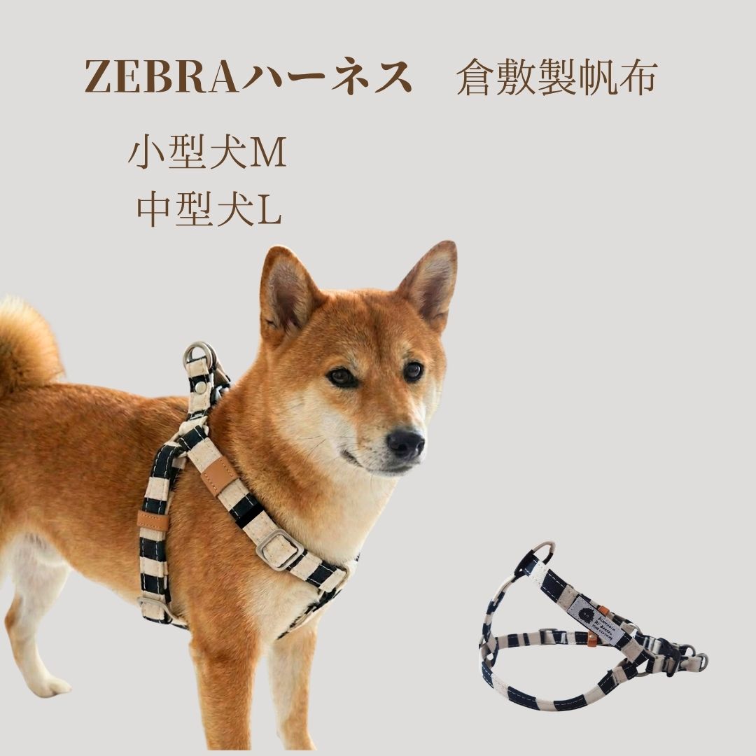Rakuten - ハーネス 犬 倉敷製帆布 ゼブラ ハーネス M・Lサイズ 小型犬 約3～7kg 中型犬用約7~12kg 足入れ構造 日本製
