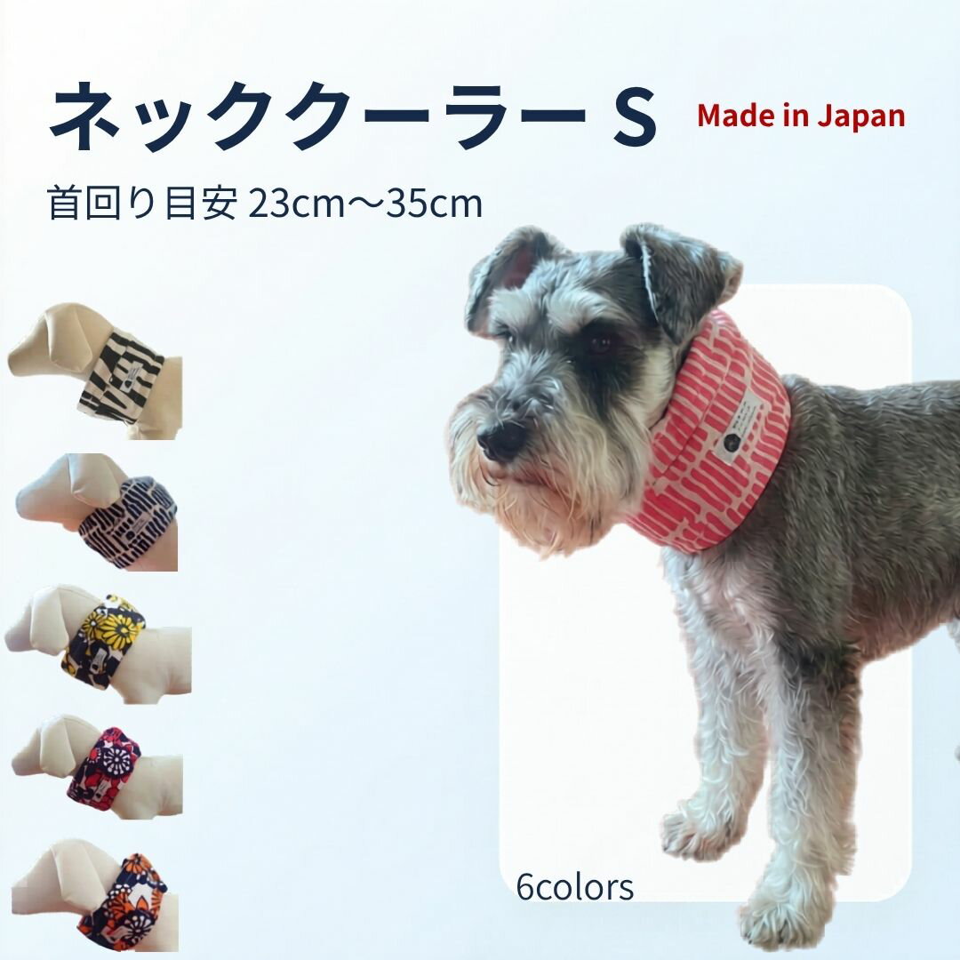 クールネック 犬 ネッククーラー S 23～35cm クールスヌード クールタイ犬 熱中症対策犬 暑さ対策 夏 散歩 洗濯可能 保冷剤付き シーズー ペキニーズ シュナウザー 倉敷製帆布 日本製