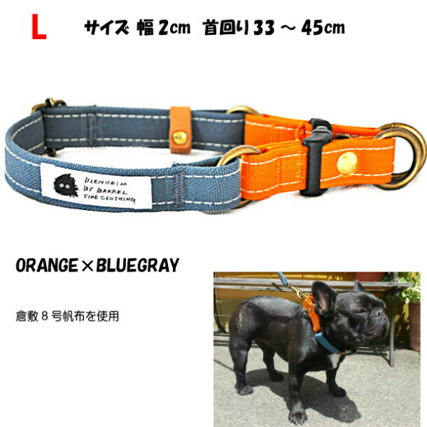 首輪 ダブルリング オレンジ×ブルーグレー Lサイズ 倉敷帆布 日本製 中型犬 丈夫なキャンバス 幅20mm 首回り33～45cm