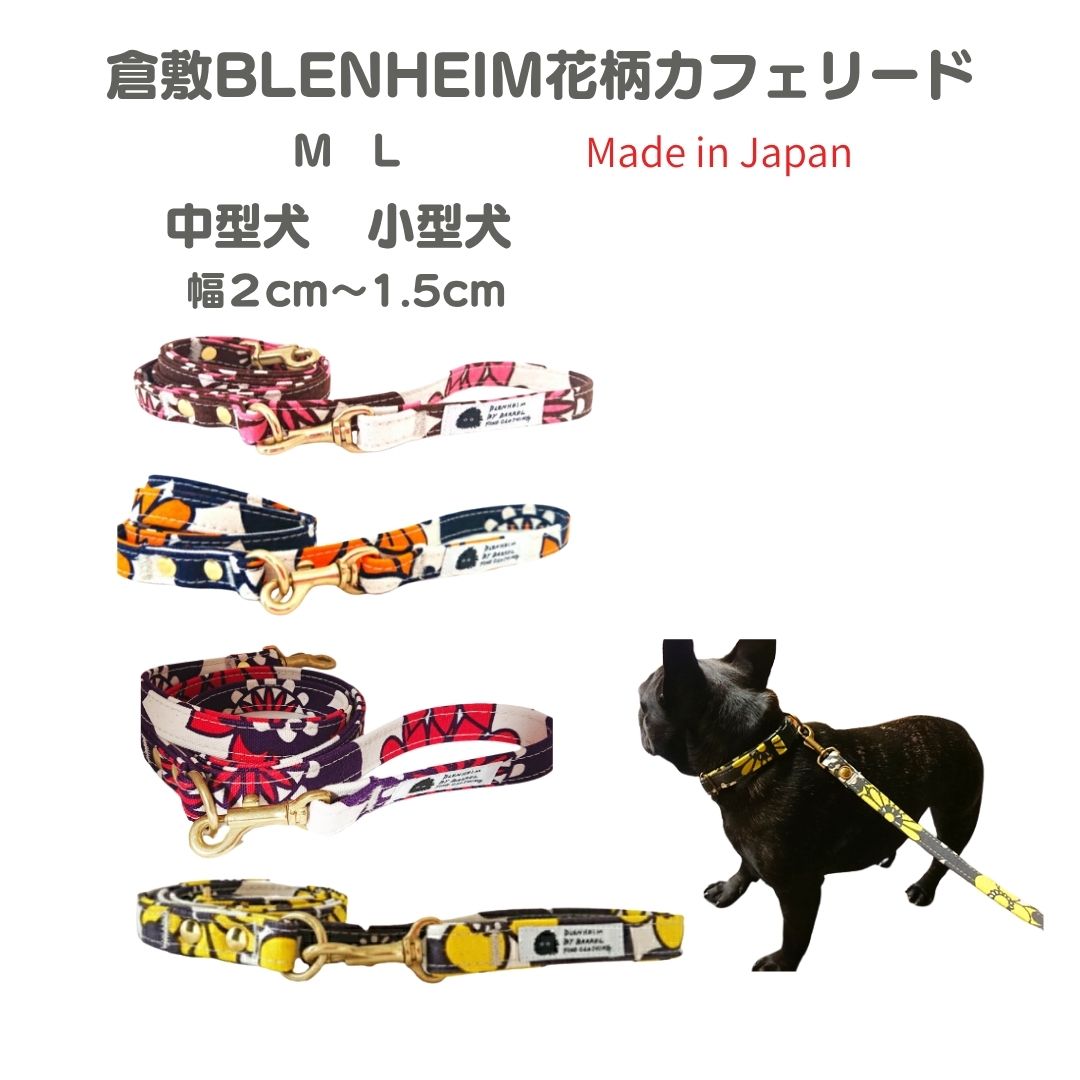 Rakuten - リード 犬用 小型犬 中型犬 かわいい 花柄リード トイプード ル ペキニーズ 柴犬 コーギー おしゃれ オリジナルファブリック使用 倉敷製帆布 日本製 丈夫 男の子 女の子カフェリード 係留 散歩 おしゃれなリード プレゼント 誕生日 ギフト 国産