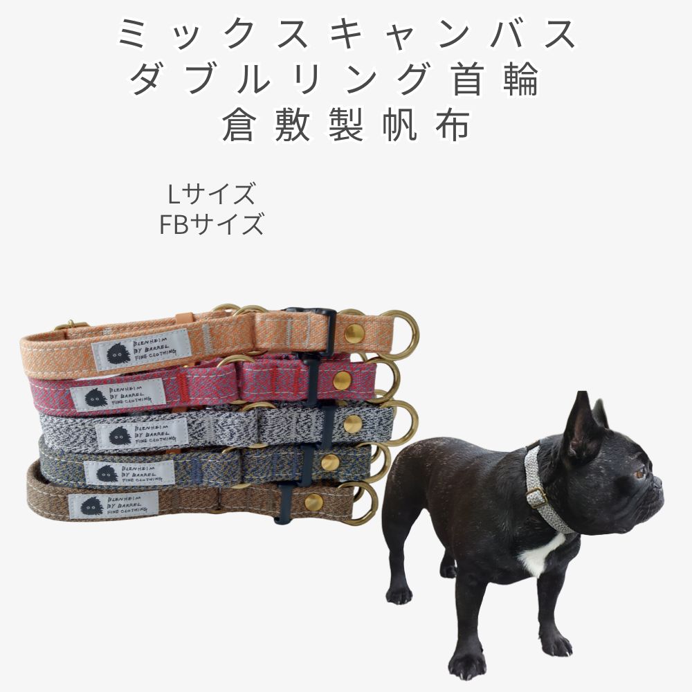 乐天商城 - 首輪 犬 ダブルリング中型犬 L/FBサイズ 肌に優しいコットン100％ 倉敷製帆布 ミックスキャンバス フレブル コーギー 柴犬 ボステリ 日本製 ワンタッチバックル