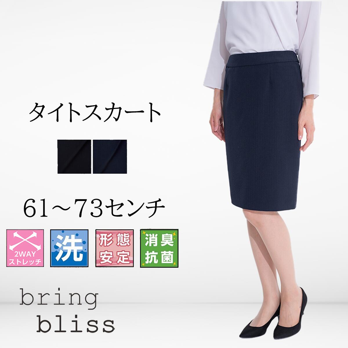 スカート レディース ビジネス フレッシャーズ タイトスカート リモート 洗える 就活 入社式 入学式 卒業式 面接 通勤 おしゃれ