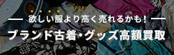 古着買取サービス 詳細はコチラ