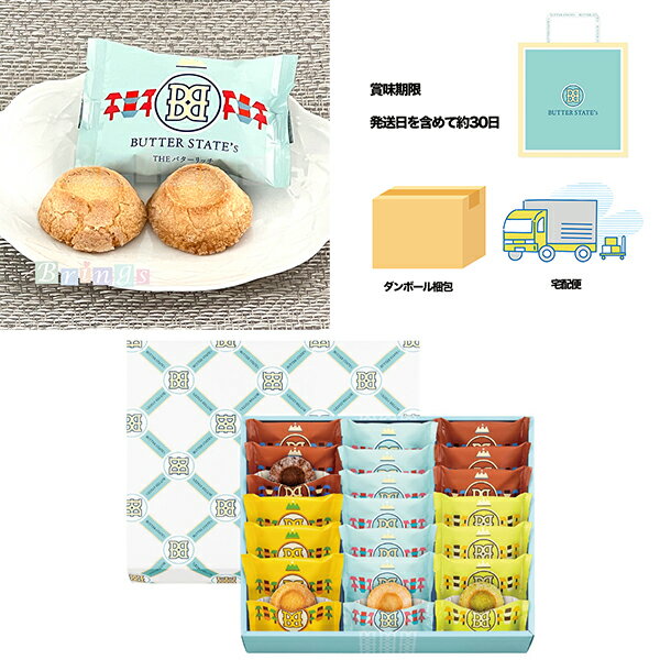 Rakuten - バターステイツ 夏限定 バターステイツクッキー4種 21個入 BUTTER STATE's 専用おみやげ袋(ショッパー)付き【宅配便 ダンボール発送】東京土産 お取り寄せ お菓子 スイーツ ギフト プレゼント 贈り物 手土産 個包装