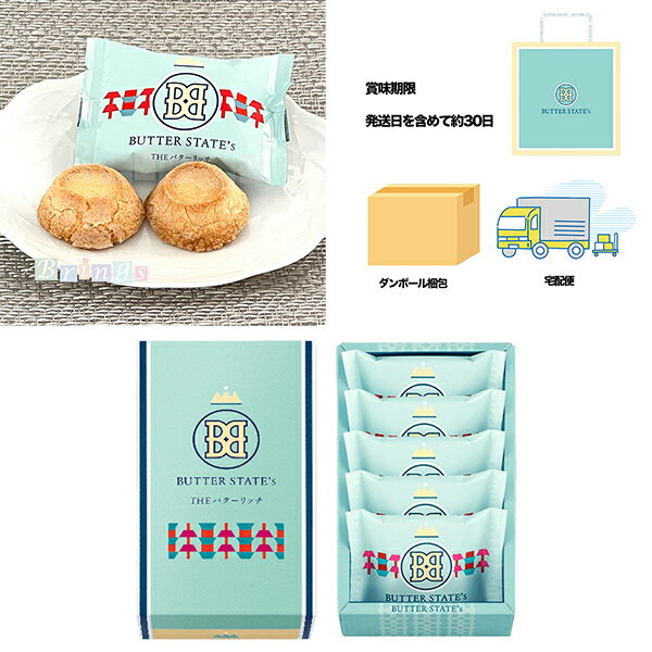 Rakuten - バターステイツ THEバターリッチ 5個入 BUTTER STATE's 専用おみやげ袋(ショッパー)付き【宅配便 ダンボール発送】東京土産 お取り寄せ お菓子 スイーツ ギフト プレゼント 贈り物 手土産 個包装