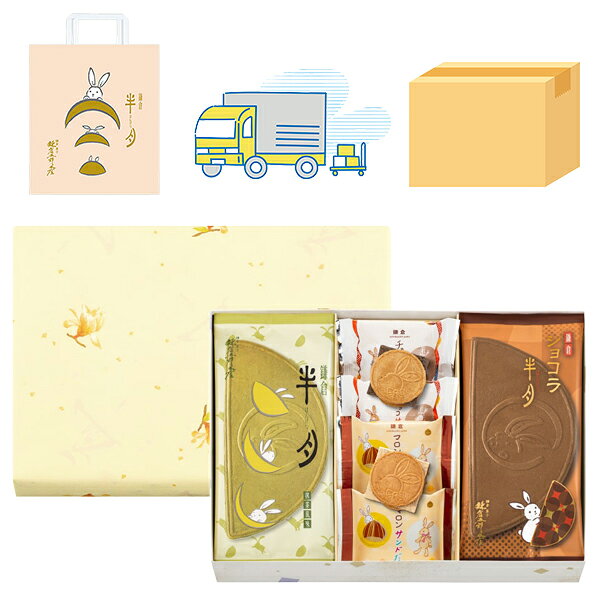 【熨斗無料】 鎌倉五郎 月寄せ 14袋入 専用おみやげ袋(ショッパー)付き【宅配便 ダンボール発送】東京土産 お取り寄せ お菓子 スイーツ ギフト プレゼント 贈り物 手土産 個包装