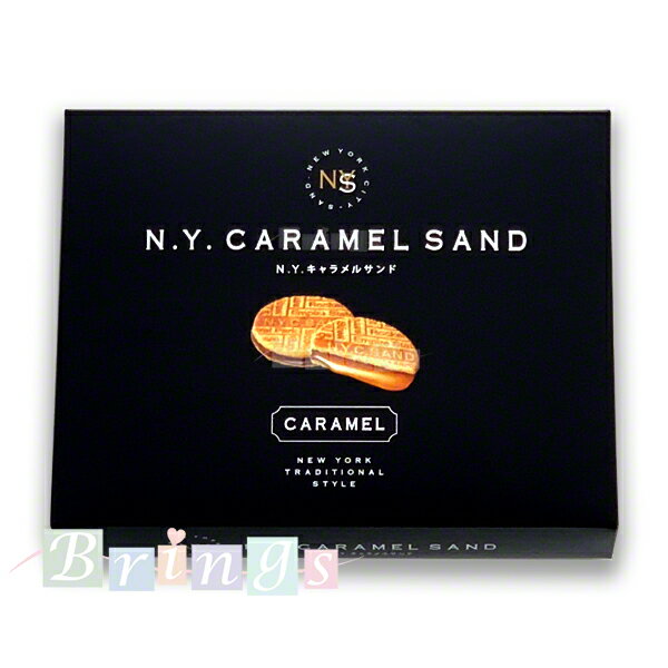 送料込み N.Y. キャラメルサンド 8個入 N.Y.C.SAND 専用おみやげ袋(ショッパー)付き 冷蔵(クール)便発送