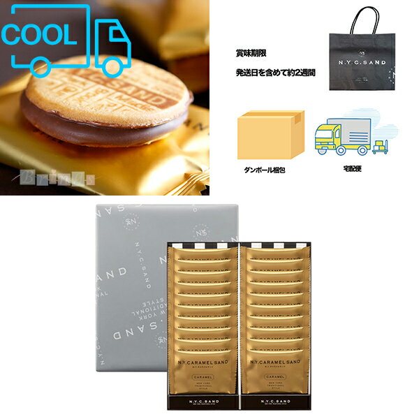 Rakuten - N.Y. キャラメルサンド 20個入 N.Y.C.SAND 専用おみやげ袋(ショッパー)付き 冷蔵(クール)便発送【宅配便 ダンボール発送】東京土産 お取り寄せ お菓子 スイーツ ギフト プレゼント 贈り物 手土産 個包装