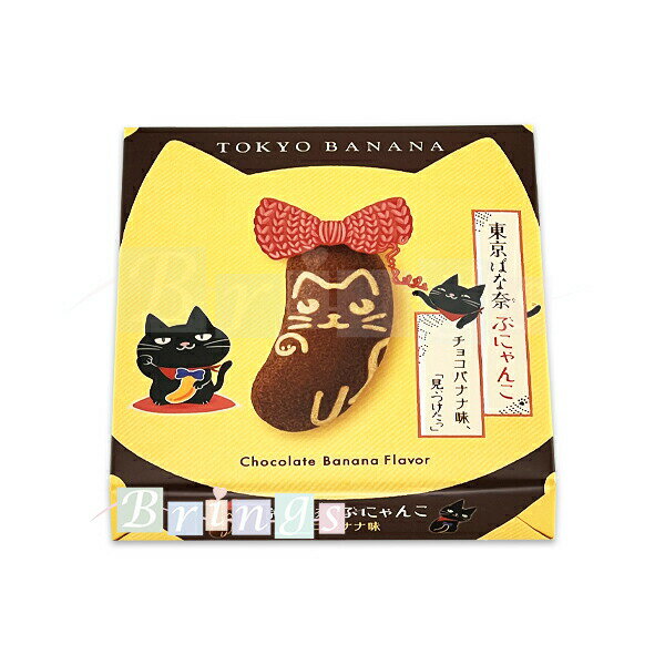 東京ばな奈ぶにゃんこ チョコバナナ味、「見ぃつけたっ」8個入 専用おみやげ袋(ショッパー)付きのサムネイル