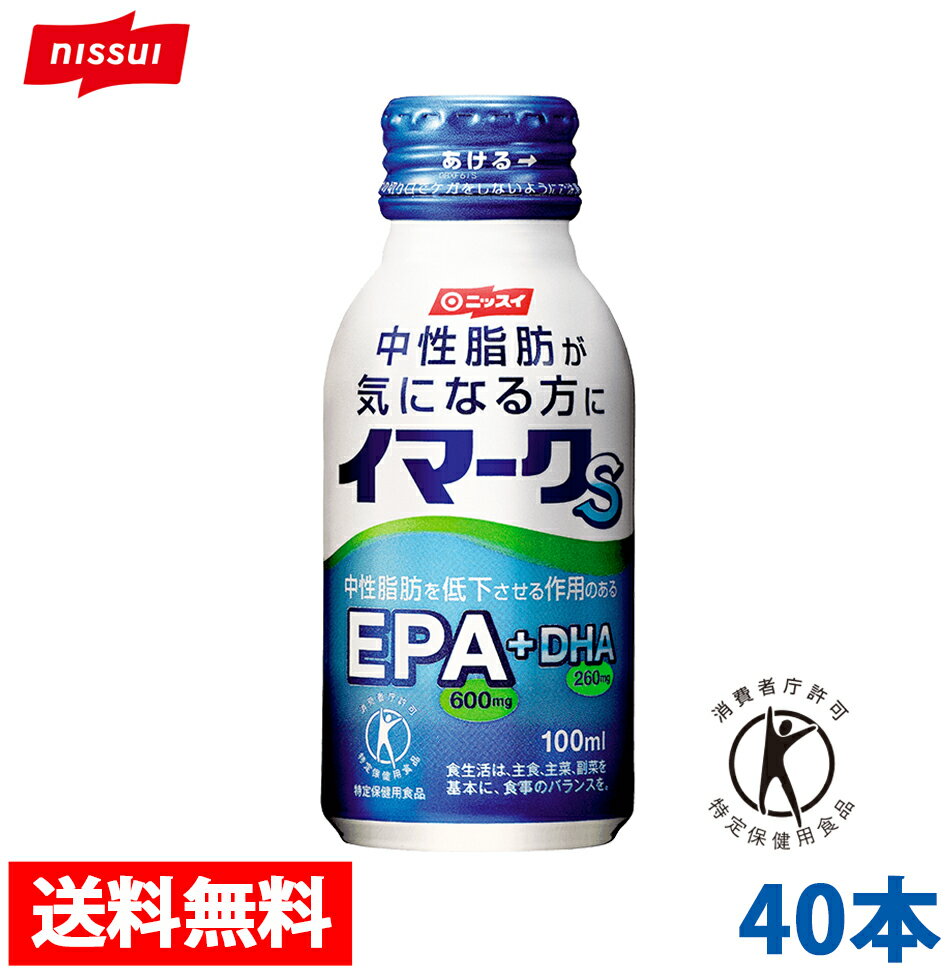 商品詳細 名称 イマークS 商品説明 この「イマークS」には、1本（100ml）あたり、エイコサペンタエン酸（EPA）が600mg、 ドコサヘキサエン酸（DHA）が260mg配合されています。 本品は特定保健用食品です。 ※許可表示：イマークSは血中中性脂肪を低下させる作用のあるエイコサペンタエン酸（EPA）、 　ドコサヘキサエン酸（DHA）を含んでおりますので、血中中性脂肪が気になる方に適します。 【1日当たりの摂取目安量】1日1本を目安にお飲みください。 原材料名 精製魚油(国内製造)/乳化剤、酸味料、香料、酸化防止剤(チャ抽出物、ゴマ油抽出物、ビタミンE、ビタミンC)、 甘味料（アセスルファムK、ステビア）、（一部にごま・大豆を含む） 内容量 100ml×40本 賞味期限 製造から90日 保存方法 直射日光を避け、できるだけ涼しい所に保管してください。 注意事項 ・食生活は、主食、主菜、副菜を基本に、食事のバランスを。 ・血中中性脂肪低下作用には個人差があります。 ・大豆・ごまアレルギー体質の方は飲用をお控えください。 ・食品によるアレルギーが認められる方は、原材料名をご確認ください。 ・本品が体質に合わない方は、使用を中止して下さい。 ・まれに、からだに合わない場合（かゆみ、発疹など）があります。その際は飲用をお控えください 。 ・本品は脂質異常症の治療薬及び予防薬ではありません。治療中の方は医師にご相談ください。 製造者 日本水産株式会社 〒105-8676&#8195;東京都港区西新橋1-3-1 西新橋スクエア 関与成分および栄養成分表示 1本（100ml）当たり 熱量 26kcal　たんぱく質 0g　脂質 2.6g　炭水化物 0.5g　食塩相当量 0.2g　 （関与成分）エイコサペンタエン酸 600mg　ドコサヘキサエン酸 260mg 広告文責 株式会社アクセシア メーカー 日本水産株式会社 生産国 日本製 商品区分 健康食品 成人の日 節分 バレンタインデー ひな祭り ホワイトデー 花見 ゴールデンウィーク 母の日 父の日 お中元 お盆 シルバーウィーク ハロウィン クリスマス お歳暮 忘年会 食欲の秋 こどもの日 敬老の日