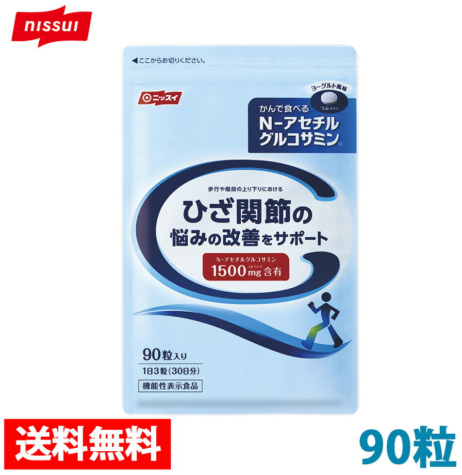 ニッスイ/送料無料/健康食品/健康/粒タイプ/海の元気＜かんで食べるグルコサミンつぶタイプ90粒セット＞N-アセチルグルコサミン/グルコサミン/ヨーグルト味/