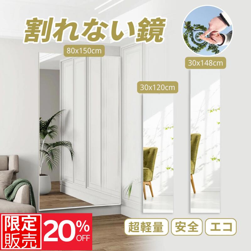 【お得な♪20%OFFクーポン】Brisafe 割れない鏡 全身ミラー 大型 姿見 超軽量フィルムミラー 安全 壁掛け＆立て掛け 賃貸OK 地震対策 おしゃれ鏡 ヨガ・ダンス・宅トレ用 子供も安心 ナチュラルインテリア スタジオ・教室・玄関・防災グッズ 法人割引