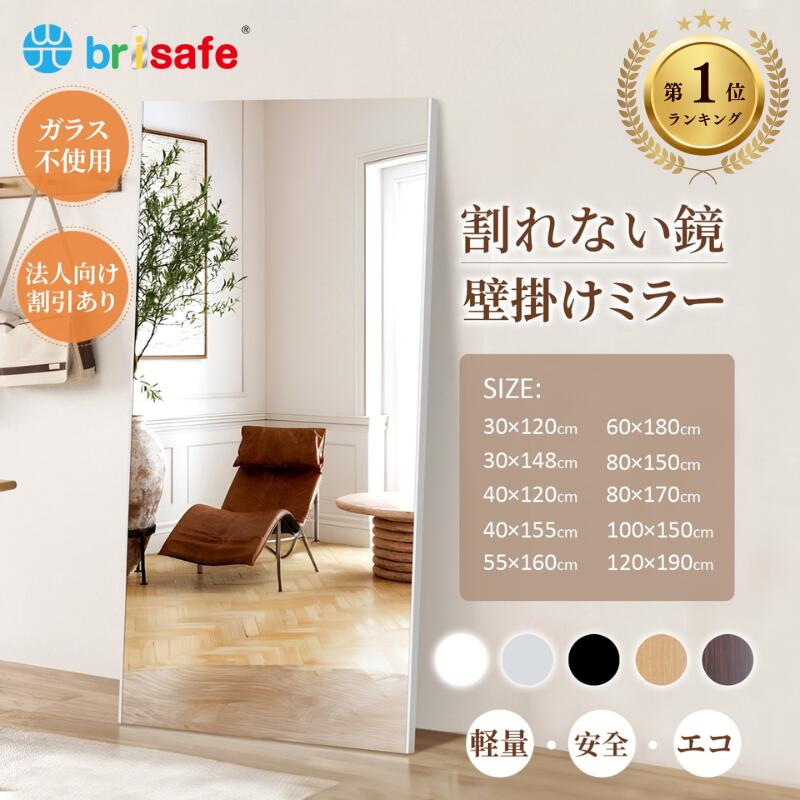 Brisafe 割れない鏡 姿見 ダンスミラー 大型 全身ミラー 超軽量 壁掛けOK 立掛けOK フィルムミラー 賃貸対応 安全ミラー 防災グッズ ヨガ ピラティス トレーニング フィットネス スタジオ 学校 教室 防災グッズ 法人割引 1年保証