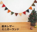 レザー ミニガーランド 栃木レザー 本革 ハンドメイド インテリア クリスマス オーナメント デコレーション leather フラッグ ガーランド 北欧 おしゃれ ペナント 結婚式 ウェディング パーテ…