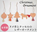 レザー オーナメント ヌメ革 タッセル 本革 ハンドメイド 手縫い インテリア クリスマス ツリー デコレーション leather 北欧 おしゃれ かわいい ナ...