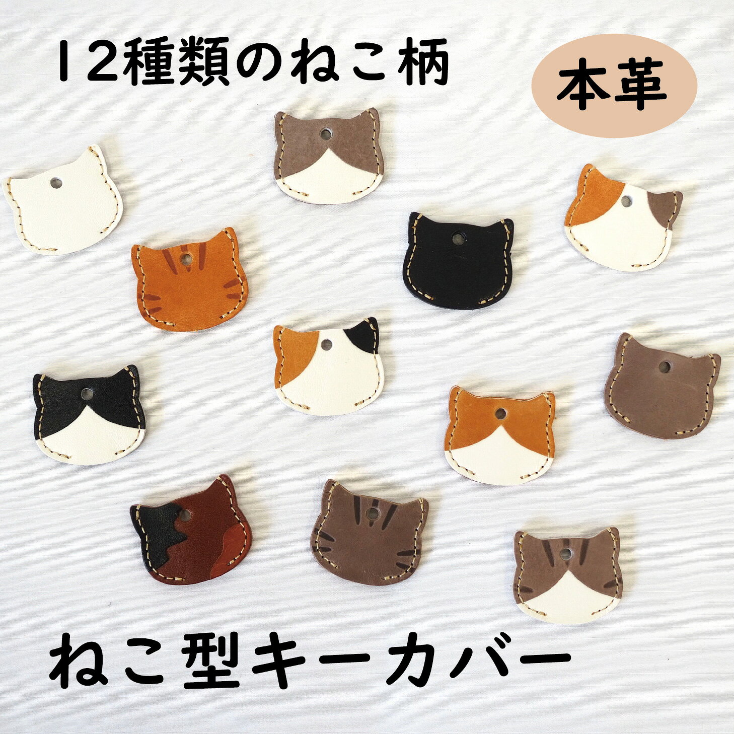 ねこ柄 キーカバー 全12柄 本革 鍵 猫 ネコ 日本製 猫グッズ 猫雑貨 おしゃれ かわいい キーヘッド プチギフト プレゼント 保護猫 支援