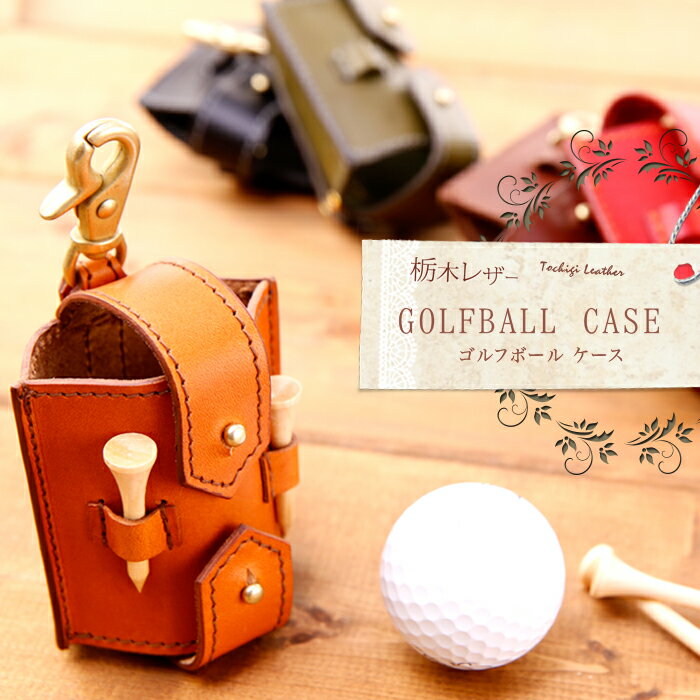 ゴルフボールケース 栃木レザー 日本製 送料無料 経年変化 エイジング 機能性 革 本革 軽い 軽量 レディース メンズ ギフト プレゼント 記念日 お祝い カップル お揃い ペア 誕生日 新生活 就職 入学 卒業 バレンタイン ホワイトデー スポーツ 運動 おしゃれ duende